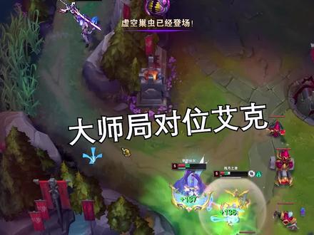 大师局对位艾克,逆风带领队友翻盘。#lol #破败之王