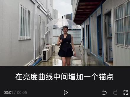 剪映的曲线调色、可以对整个画面进行调色,也可以对某个区域单独调色。#创作灵感 #调色教程 #剪映