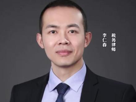 税务律师李仁春谈虚开 经常有人问我啥是虚开?综合起来的专业解读其实是很复杂的,但是简单来说,与真实交易不符的,就很有可能构成虚开,根据最新的司法解释也有可能构成偷逃税款,这个都需要具体分析。虚开的量刑是高于偷税的,所以碰到这类问题,一定要寻求专业的人尽早做专业的分析和规划。#虚开发票#税务稽查#税务律师李仁春#税务#偷税漏税处罚标准