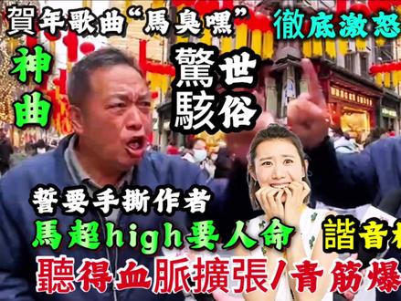 年度搞笑核弹!《马超HIGH》马年贺岁歌离谱到炸, #时尚不断更新