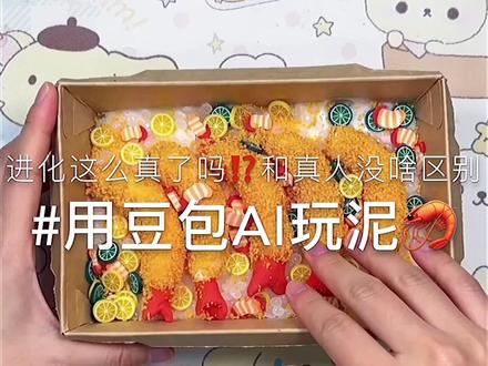 我来啦!这个ai太牛啦#豆包玩泥#豆包@WEINI𖤐 @佳佳🐷