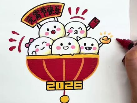 丙烯马克笔:元宵团子灯笼折叠画🏮🏮🏮🏮 为什么要画这幅元宵主题画?因为想让零基础的宝子们,也能轻松抓住元宵的年味!
拿起丙烯马克笔的那一刻,突然觉得,元宵的热闹从不是单一的,而是藏在团圆的温度里。所以我把圆滚滚的元宵画成了叽叽喳喳的小团子,让它们挤在印着2026的红灯笼里——灯笼是年味的延续,团子是团圆的象征,这就是我画这幅画的初心。
不想让新手宝子们觉得节日绘画很难,所以特意简化了线条,用鲜艳的红黄色系撑起元宵的氛围感,1分钟内就能跟着画完。
希望每一个拿起画笔的你,都能在简单的线条里,画出元宵节的喜乐,也画出属于自己的团圆美好。
🖊️:初描丙烯马克笔
📄:稚乎水彩纸
👋:涂丫丫
#画盏花灯闹元宵 #艺术在抖音 #艺术种草指南#元宵节主题画 #跟着抖音学画画