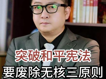 突破和平宪法 要废除无核三原则