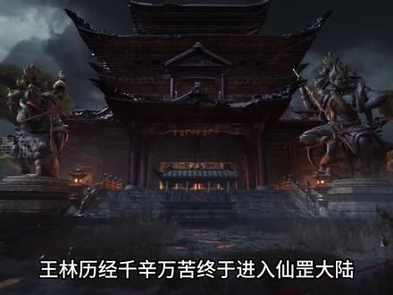 王林历经千辛万苦终于进入仙罡大陆,却被人家当成炼傀儡的苗子