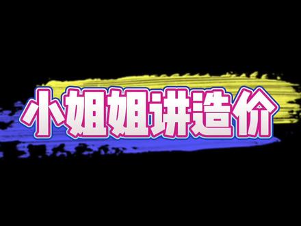 混凝土的损耗率到底是多大?里面的钢筋所占体积要扣除吗?#造价 #工程@DOU+小助手