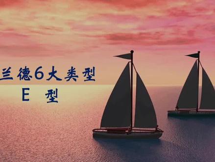 霍兰德6大类型的E型,影响掌控的“商人”,激情满满,总是想尽一切办法完成目标。
#职业规划 #霍兰德职业测评
