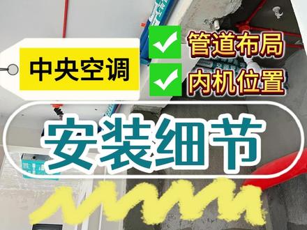 120m²中央空调安装细节实拍!管道走向➕内机位置!#合肥中央空调#中央空调安装#中央空调避坑#内机位置#中央空调设计