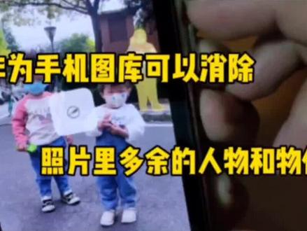 华为手机图库可以消除照片里多余的人物和物体 #干货知识分享 #手机使用技巧 #生活小妙招