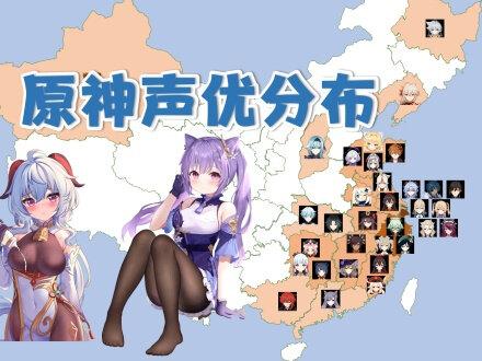 原神声优都是哪里人?江浙沪、粤闽桂!【最新版】