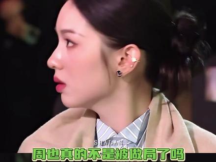 #周也恋情疑似被做局 你怎么看这件事呢#周也 #周皓崎 #娱乐评论大赏