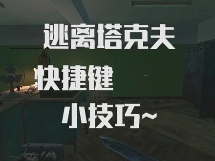 逃离塔科夫快捷键设置 #逃离塔科夫 #塔科夫劝退之旅