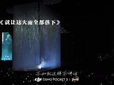 《就让这大雨全都落下》
-容祖儿 5.1 澳门
#容祖儿 #容祖儿演唱会 #就让这大雨全都落下