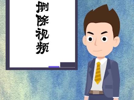 摄像机删除视频 #熊老师小课堂 #暑期知识大作战 @DOU+小助手