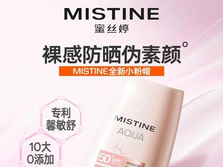 错过后悔!蜜丝婷 直播活动中!各种礼赠送不停!#防晒霜 #mistine防晒