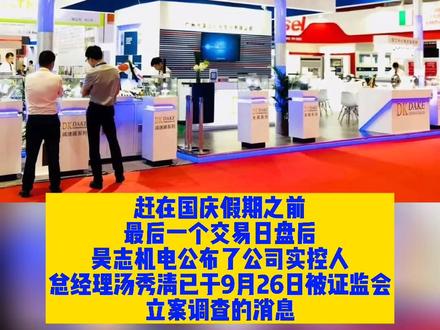 昊志机电实控人被查,部分股权遭冻结,外部操纵嫌犯已被抓