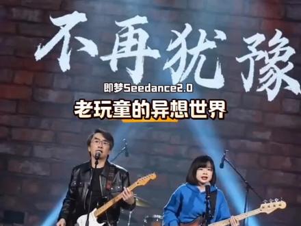 再来套用一些好玩的模板,不过Seedance2.0是抖音字节的大模型,很快这些都会变成烂大街的短视频了。
看了几个去水印没标注的AI视频,好多人信以为真,看来以后警察要越来越忙了,因为诈骗越来越方便了,呵呵呵! #ai视频