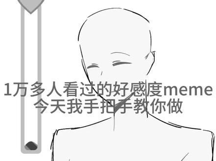 好感度meme教程来了#meme教程 #好感度meme #教程来了