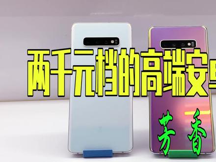 三星S10+深度测评 浅谈性价比 降价几千的三星手机值不值得入手