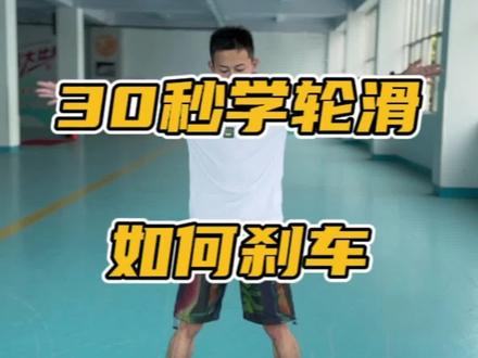 30秒学轮滑,今天学习如何刹车。#轮滑 #儿童运动 #爱轮滑 #轮滑教学