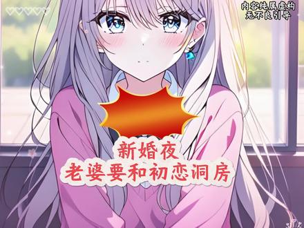 后续2《新婚夜,老婆要和初恋洞房》后续大结局-后续全文已完结 书接上文,后续无缝衔接,《新婚夜,老婆要和初恋洞房》,大结局来啦!
新婚夜,新婚妻子要把自己的第一次献给白月光。
“唐慕,我立过誓的,你这么爱我,一定会成全我吧?”
在我错愕的目光中,她一本正经地表示:“我们会戴帽子的”。
那一刻,我终于意识到十年来一腔付出的真心,不过是笑话一场。
撕了婚纱照,扔了结婚戒指,我拖上行李回了老家。
再后来,秦紫看到我肩膀上,那块本应属于她爱恋了十多年的救命恩人的伤疤。
“只是狗咬的。”
我淡淡地拉上了衣服,转身不回头。
新婚夜当晚,闹洞房的宾客散尽,妻子的白月光却仍然躺在我们的婚床上,没有半点离开的意思。
“吴先生,洞房已经闹完了,请你从我们的婚房离开。”
“该走的是你。”
我的新婚妻子护在了吴喻的面前,指着我门口让我离开。
我愣住了,有些莫名其妙。
吴喻的嘴角勾起一丝微妙的得意。
他甚至看都没看我一眼,起身从秦紫的肩侧擦过去,低着沉沉的气泡音:“我先去洗澡。”
秦紫娇羞地点了点头,转头期待地看向我:“唐慕,我立过誓,无论今生是否有缘和吴喻做夫妻,
新婚夜老婆要和初恋洞房后续 唐慕秦紫后续 唐慕秦紫吴喻大结局
#新婚夜老婆要和初恋洞房 #新婚夜老婆要和初恋洞房后续 #唐慕秦紫 #一口气看完系列 #超爆小故事 看完不后悔系列 《新婚夜,老婆要和初恋洞房》完结后续加长版-《新婚夜,老婆要和初恋洞房》后续大结局已完结 唐慕秦紫吴喻大结局 唐慕秦紫吴喻后续