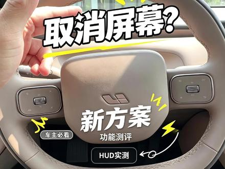 理想l9livis取消方向盘屏幕后给的解决方案 虽然其他厂家一直没有模仿理想的方向盘小屏幕,但是作为车主,我个人感觉是非常实用的,现在新款的理想l9livis取消了小屏幕,我们一起来看看理想给出的新解决方案。#理想L9livis #理想L9 #理想L9livis