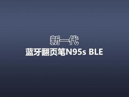 N95s BLE使用视频#说明书 #翻页笔 #翻页笔教程