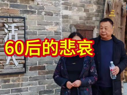 60后的悲哀,解困的唯一办法就是逃离子女。