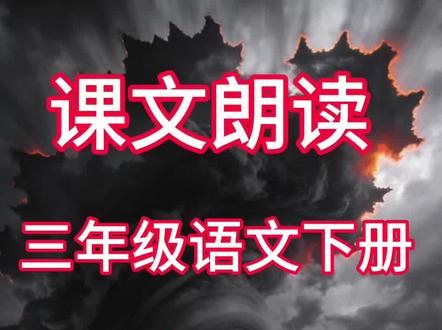 三下第23课《暴风雨来临之前》课文朗读。必会多音字:闷mēn(闷热)/mèn(沉闷) 行xíng(行走)/háng(银行) 处chǔ(处理)/chù(到处)#三年级下册语文 #第23课暴风雨来临之前 #课文朗读 #暴风雨来临之前考点