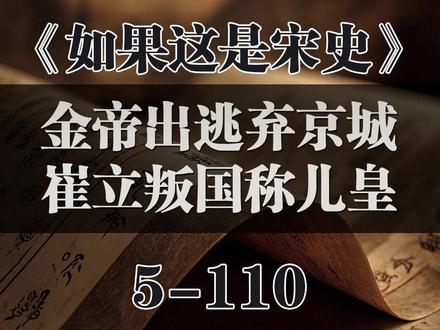 金帝出逃弃京城,崔立叛国称儿皇