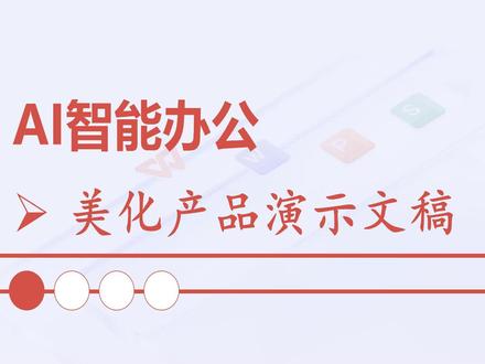 WPS AI 智能美化产品演示文稿 本案例展示对纯文字信息的演示文稿,通过全文美化功能,快速高效地美化演示文稿,通过AI设计封面,为演示文稿添加靓丽的封面页。#人工智能 #高效学习 #广告设计 #自媒体