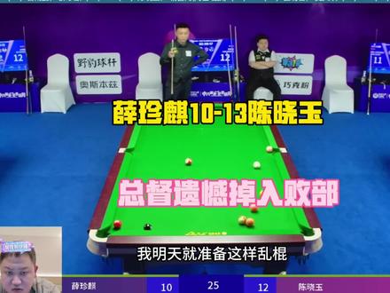 #乔氏500万总决赛 薛珍麒10-13陈晓玉,总督遗憾掉入败部!@薛珍麒 #乔氏中式台球 #掌御球杆#掌御扭转乾坤 @掌御球杆-张鹏飞