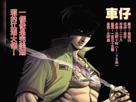 古惑仔人物志②-车宝山