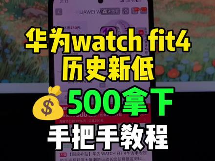 8(3N0P5fpPGZg):// 华为watchfit4历史新低,目前可以500拿下了,也是来到了近期最低价!录了个手把手教程,大家参考。
#华为watchfit4 #华为手表fit4 #最低价 #华为手表 #智能手表