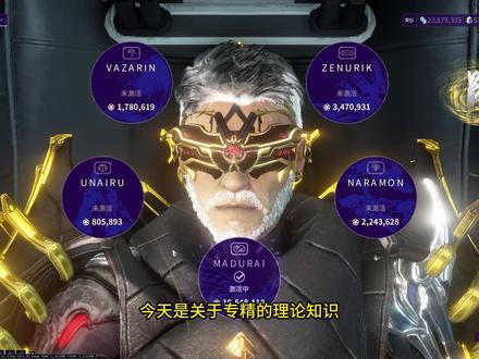 专精的入门小知识 #星际战甲 专精的入门小知识