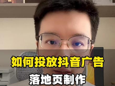 如何在抖音上投放带链接的广告视频,收集客户表单的页面又是如何制作的?#抖音广告怎么投放 #抖音广告推广 #抖音信息流广告 #抖音广告开户 #信息流广告