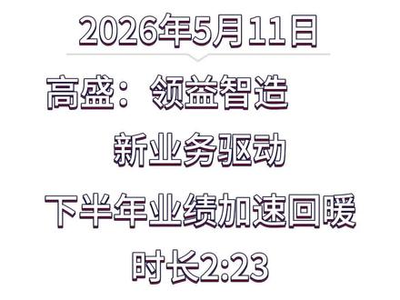 第 142 集 高盛:领益智造 新业务驱动,下半年业绩加速回暖
#高盛 #领益智造 #消费电子 #液冷 #人形机器人