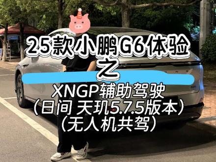 25款小鹏G6 天玑5.7.5版本智驾体验 更新到5.7.5后,在智驾方面有提升,其它没有特别明显的变化(新G6没有更新人机共驾!)。仔细想想这种更新也是对的,不能每次更新都需要车主去重新适应,可能有的保守的驾驶员会很讨厌这样的更新。
详细来说,在ACC切换到NGP后,不会有原来那种以设定限速为目标的急加速/减速。这也是我觉得更丝滑的一点。其他方面这个版本NGP超车会保守一点,但是速度上比较激进。整个NGP行程中接管次数明显减少。
高速据说切换了无图方案,暂时没有上高速所以没办法体验。
5.7.5的自定义泊车稍后送上。
#小鹏g6 #小鹏汽车 #辅助驾驶 #xngp全场景智能辅助驾驶 #小米yu7