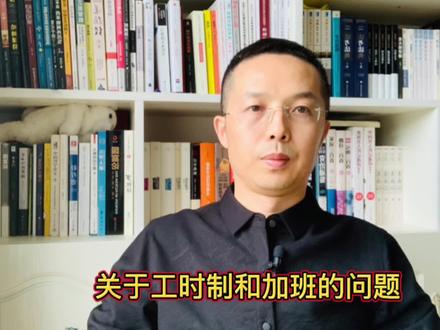 不定时工作制就没有加班了吗?
#劳动法 #工时制度 #做六休一