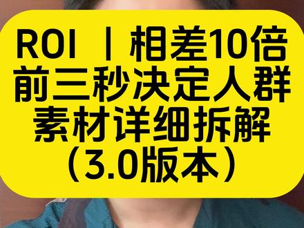 “素材前三秒决定人群”,如果千川后台出现人群跑偏或者点击率过泛,反思开头前三秒素材定位是否存在问题#九斤素材决定人群
