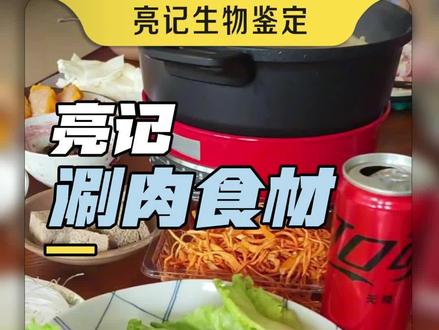 我家涮火锅的几种大众和小众食材#立冬的第一杯可口可乐