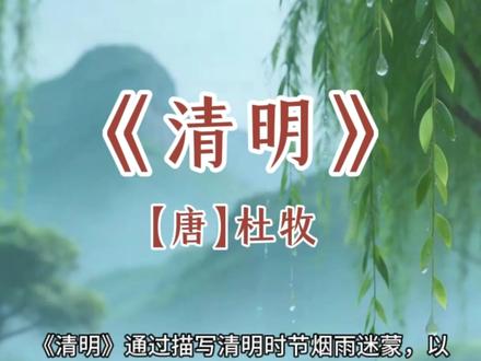 三年级语文下册《清明》清明时节雨纷纷,路上行人欲断魂。借问酒家何处有?牧童遥指杏花村。#三年级语文下册#清明#杜牧#语文情景动画#古诗词