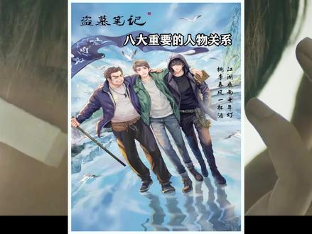 盗墓笔记里那些复杂的人物关系,一个视频给你理清楚!#盗墓笔记 #张起灵