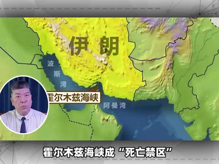 霍尔木兹海峡成“死亡禁区”,外媒:北斗成伊朗反击的关键变数 #零基础看懂全球 #全球创作者计划 #春节世界观察 #时代的荣耀