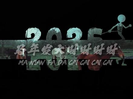 刻意练习第三期,马年祝福视频开场,一分钟学会 #剪辑教程 #剪映视频制作 #官方小助手 #视频剪辑