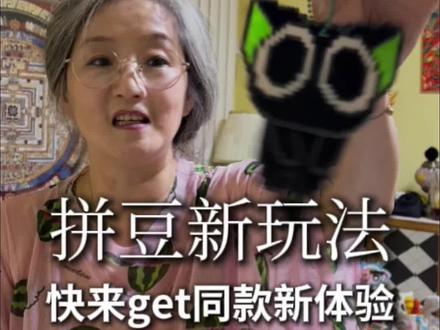 快来拼豆呀#大连#拼豆#拼豆豆 #立体拼豆#拼豆图纸