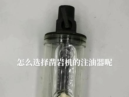如何选择凿岩机的注油器,提高工作效率,延长钻机使用寿命。天田产品#凿岩机配件 #爆款热卖中 #维修保养 #好物推荐🔥 #配件