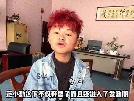 范小勤开智后进入发勤期!一心只想找个女友,家发最担心的发生了 #范小勤 #开智 #网恋 #范家发