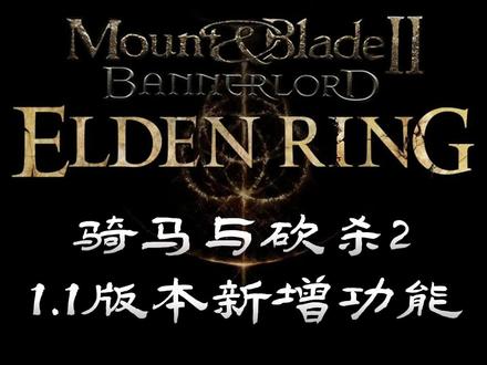 #骑马与砍杀2 #骑马与砍杀2攻略 今天起我就是这永恒之城撒拿拉的话事人了,谁赞成谁反对?!