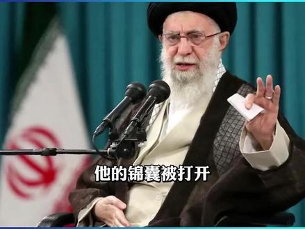 哈梅内伊留后手,靠制造全球动荡逼美以停手?美以面临大考验 #哈梅内伊 #美以关系 #伊朗局势