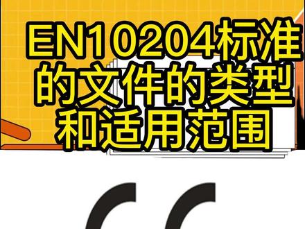 EN10204标准的文件的类型和适用范围 #sgs #sgs认证 #3.2认证